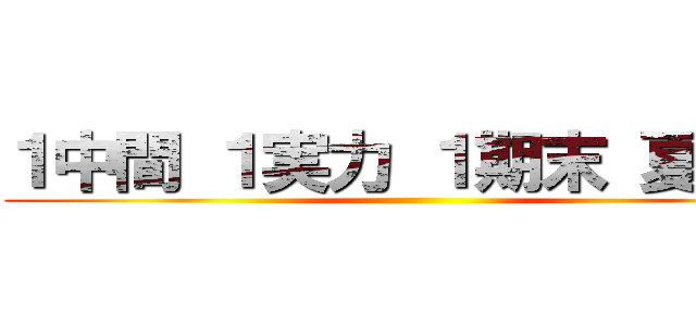 １中間 １実力 １期末 夏課題 ()