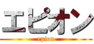 エピオン (epion)