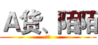 Ａ货、陌陌 (陌陌)