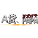 Ａ货、陌陌 (陌陌)