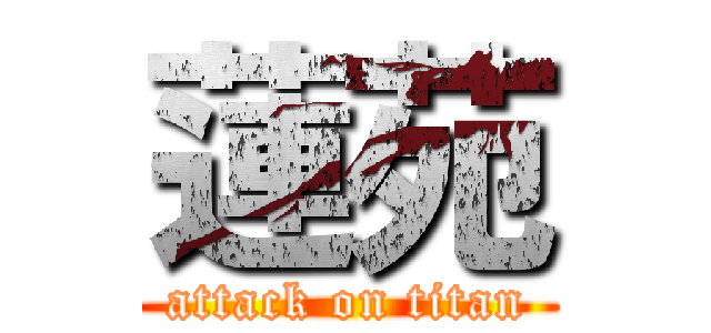 蓮苑 (attack on titan)