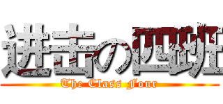 进击の四班 (The Class Four)
