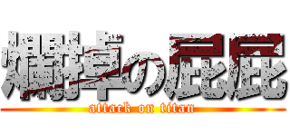 爛掉の屁屁 (attack on titan)
