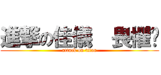 進撃の佳儀  畏懼齁 (attack on titan)