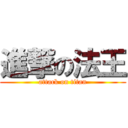 進撃の法王 (attack on titan)