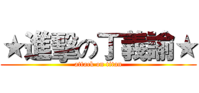 ★進擊の丁義諭★ (attack on titan)
