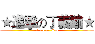 ★進擊の丁義諭★ (attack on titan)