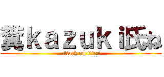糞ｋａｚｕｋｉ氏ね (attack on titan)