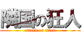 隣国の狂人 (attack on titan)