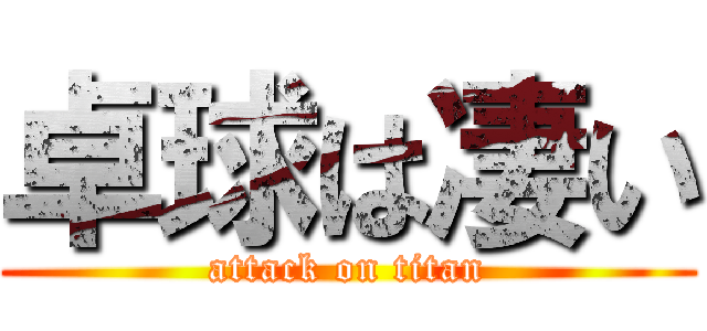 卓球は凄い (attack on titan)