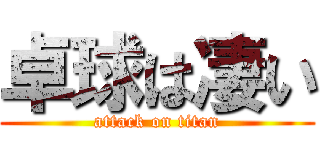 卓球は凄い (attack on titan)