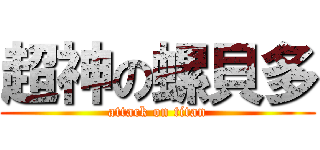 超神の螺貝多 (attack on titan)