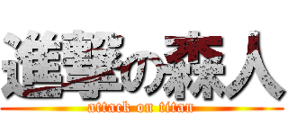 進撃の森人 (attack on titan)