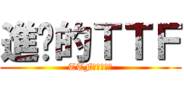 進擊的ＴＴＦ (TTF其特福車業)