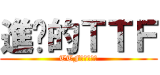 進擊的ＴＴＦ (TTF其特福車業)