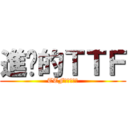 進擊的ＴＴＦ (TTF其特福車業)