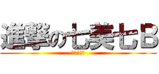 進撃の七美七Ｂ (我不想畢業)