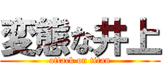 変態な井上 (attack on titan)