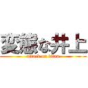 変態な井上 (attack on titan)