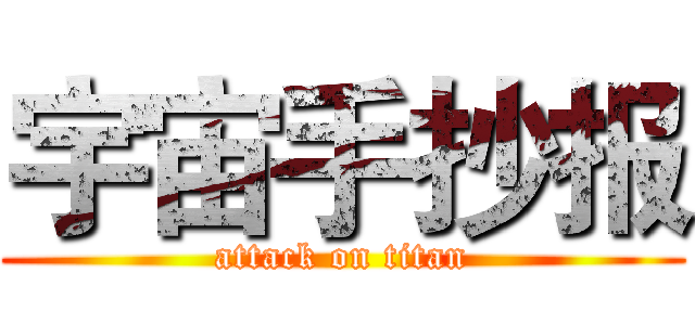宇宙手抄报 (attack on titan)