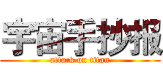 宇宙手抄报 (attack on titan)