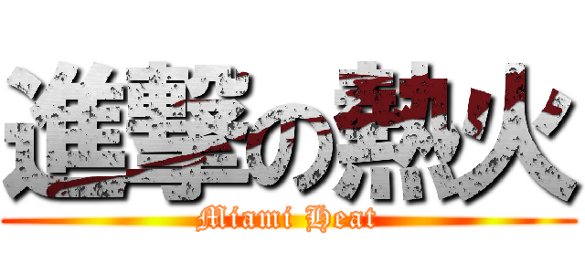 進撃の熱火 (Miami Heat)