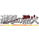 進撃の熱火 (Miami Heat)