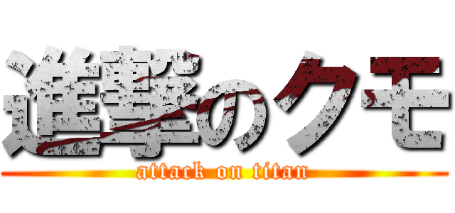 進撃のクモ (attack on titan)