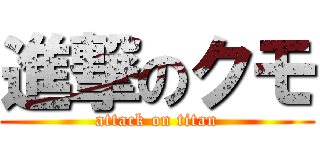 進撃のクモ (attack on titan)