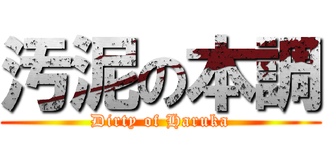 汚泥の本調 (Dirty of Haruka)