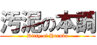 汚泥の本調 (Dirty of Haruka)
