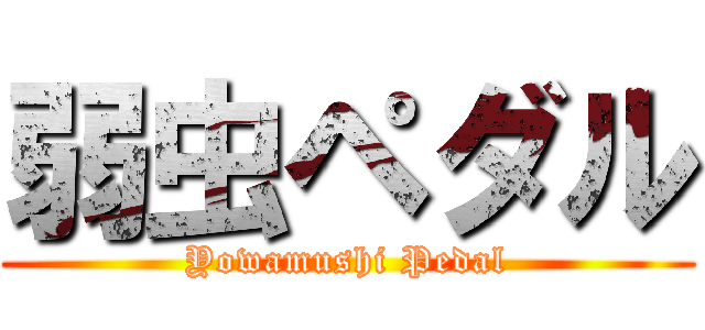 弱虫ペダル (Yowamushi Pedal)