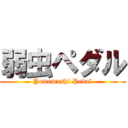 弱虫ペダル (Yowamushi Pedal)