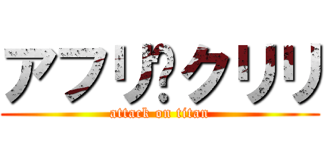 アフリ•クリリ (attack on titan)