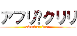 アフリ•クリリ (attack on titan)