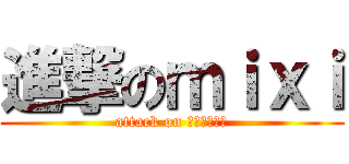 進撃のｍｉｘｉ (attack on 東証マザーズ)