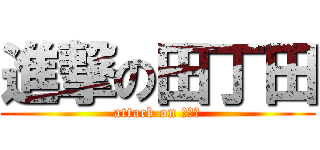 進撃の田丁田 (attack on トイレ)