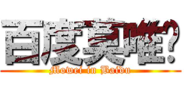 百度莫唯吧 (Mowei in Baidu)