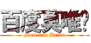 百度莫唯吧 (Mowei in Baidu)