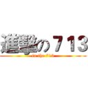 進擊の７１３ (in the 713)