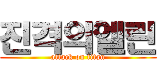 진격의엘린 (attack on titan)