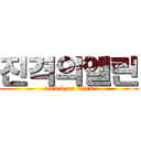 진격의엘린 (attack on titan)