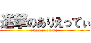 進撃のありえってぃ (attack on arietthi)