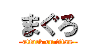 まぐろ (attack on titan)