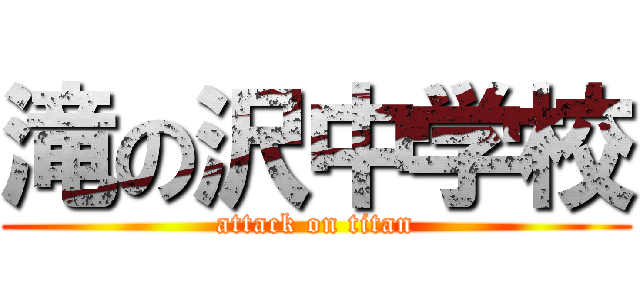 滝の沢中学校 (attack on titan)