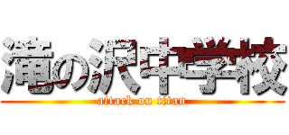 滝の沢中学校 (attack on titan)