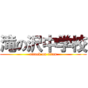 滝の沢中学校 (attack on titan)