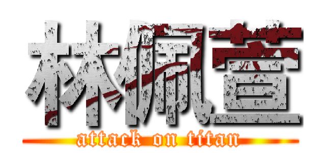 林佩萱 (attack on titan)