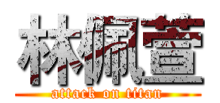 林佩萱 (attack on titan)