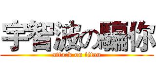 宇智波の騙你 (attack on titan)